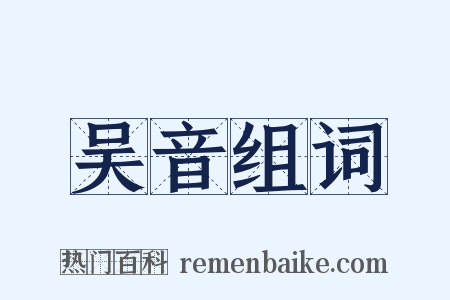 吴音组词是什么意思的图片